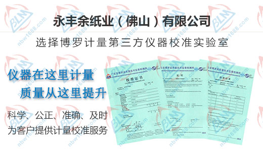 永豐余紙業(yè)始終選擇的計量檢測公司